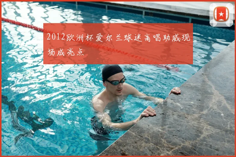 2012欧洲杯爱尔兰球迷高唱助威现场成亮点