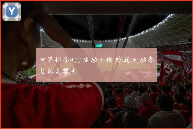 世界杯各app活动上线 球迷互动参与热度攀升