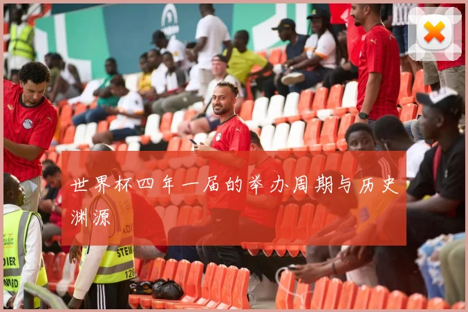 世界杯四年一届的举办周期与历史渊源