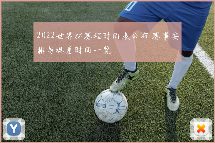 2022世界杯赛程时间表公布 赛事安排与观看时间一览