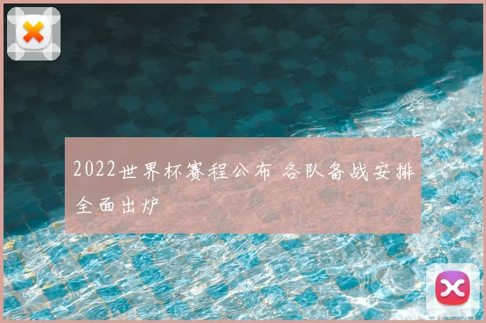 2022世界杯赛程公布 各队备战安排全面出炉