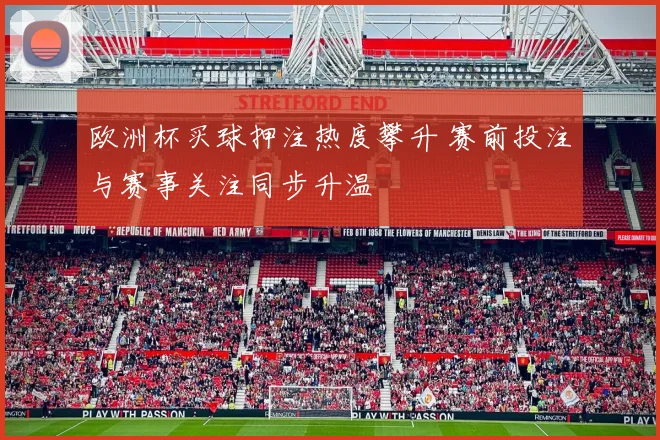 欧洲杯买球押注热度攀升 赛前投注与赛事关注同步升温