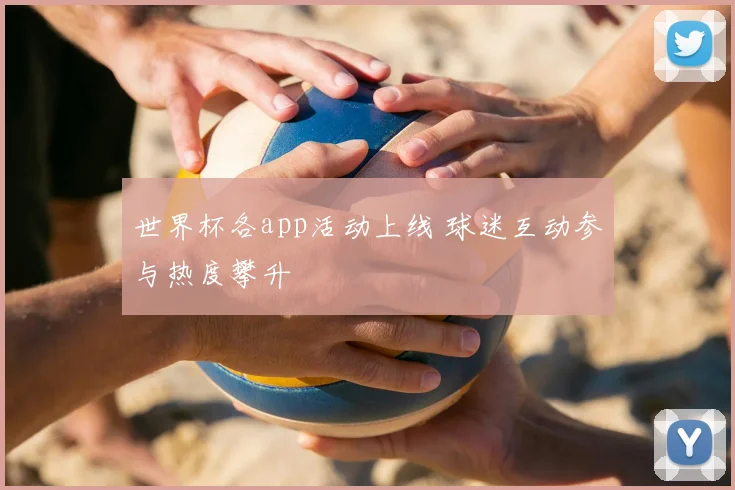 世界杯各app活动上线 球迷互动参与热度攀升