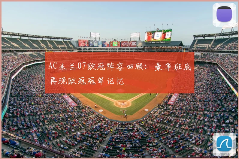 AC米兰07欧冠阵容回顾:豪华班底再现欧冠冠军记忆