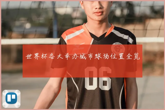 世界杯各大举办城市球场位置全览